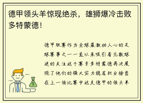 德甲领头羊惊现绝杀，雄狮爆冷击败多特蒙德！